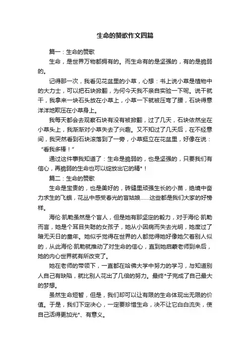 生命的赞歌作文四篇