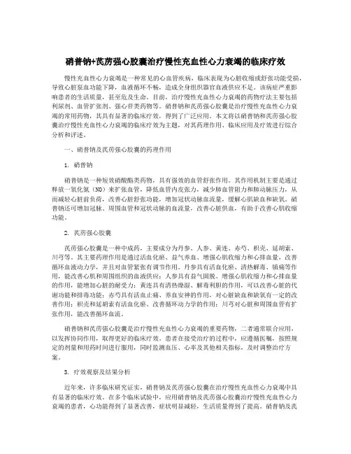 硝普钠+芪苈强心胶囊治疗慢性充血性心力衰竭的临床疗效