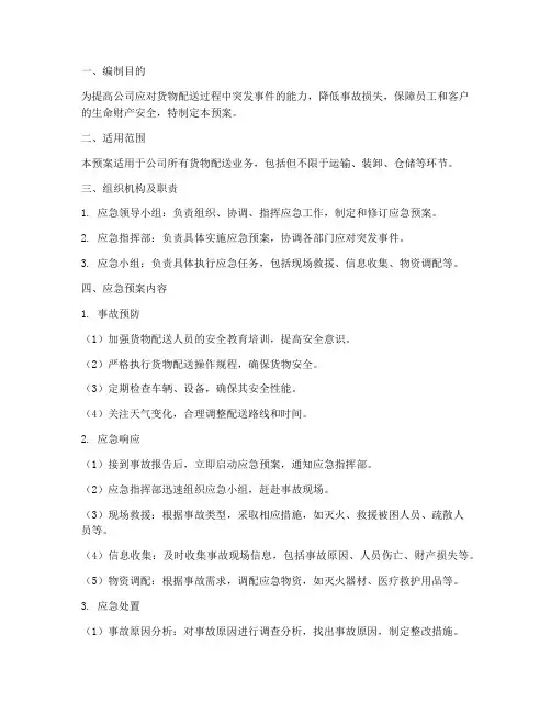 货物配送应急预案