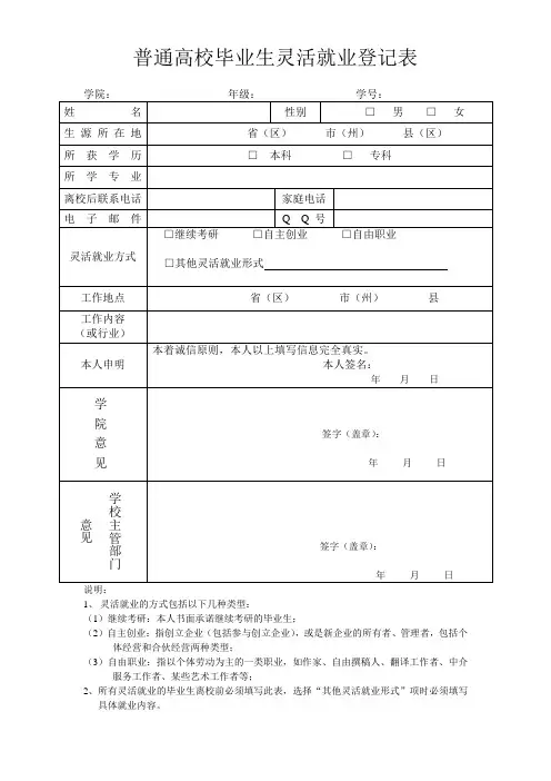 普通高校毕业生灵活就业登记表