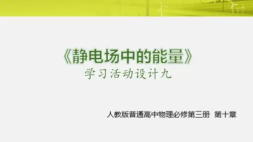 第十章学习活动设计九-电子直线加速器的奥秘课件—高二上学期物理人教版必修第三册
