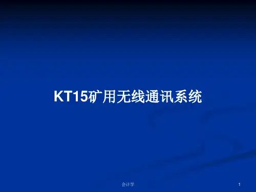 KT15矿用无线通讯系统PPT学习教案