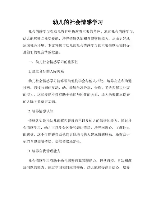 幼儿的社会情感学习