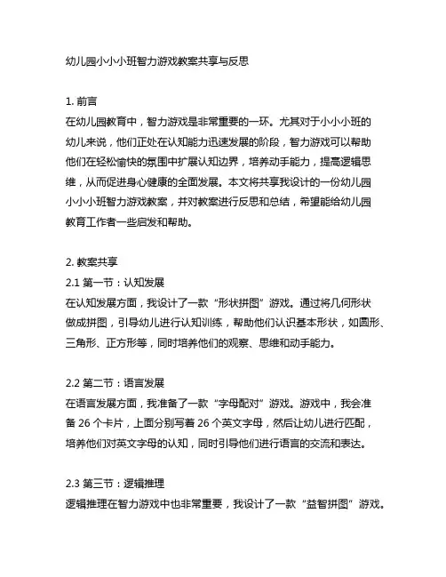 幼儿园小小小班智力游戏教案分享与反思