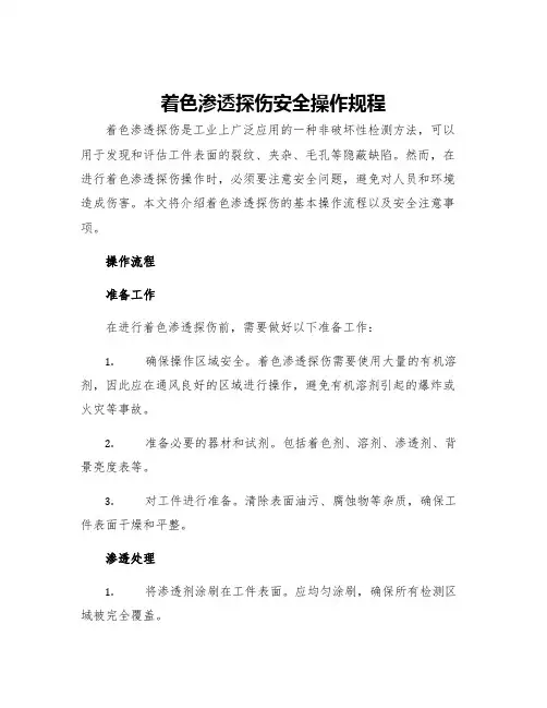 着色渗透探伤安全操作规程