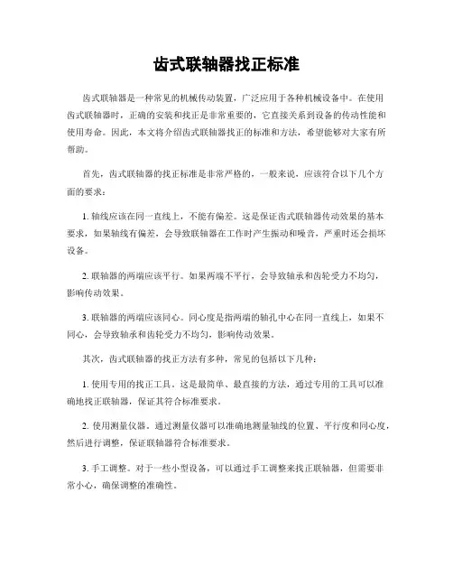 齿式联轴器找正标准