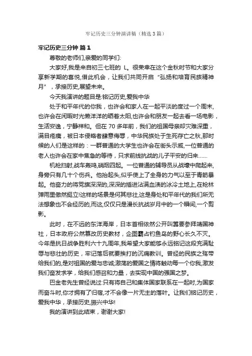 牢记历史三分钟演讲稿（精选3篇）