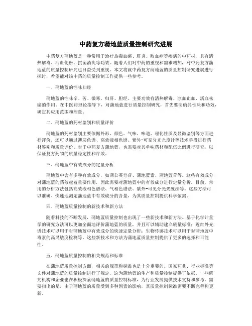 中药复方蒲地蓝质量控制研究进展
