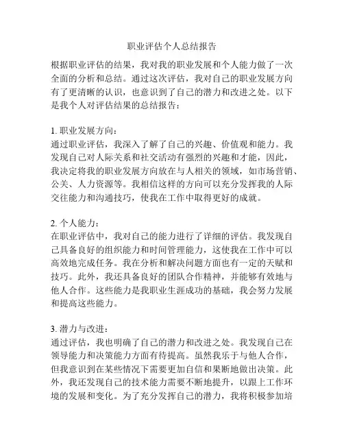 职业评估个人总结报告