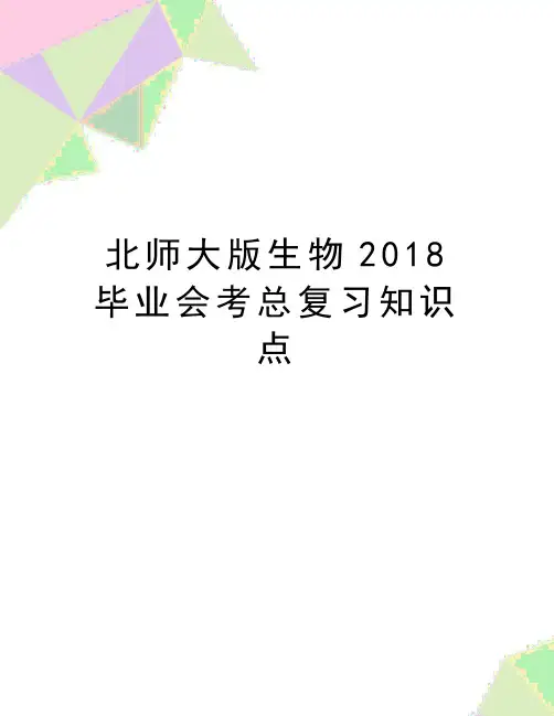 最新北师大版生物毕业会考总复习知识点