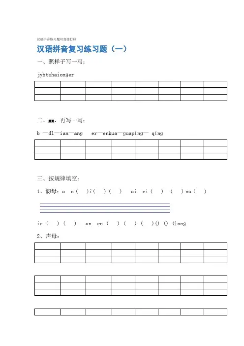 汉语拼音练习题可直接打印