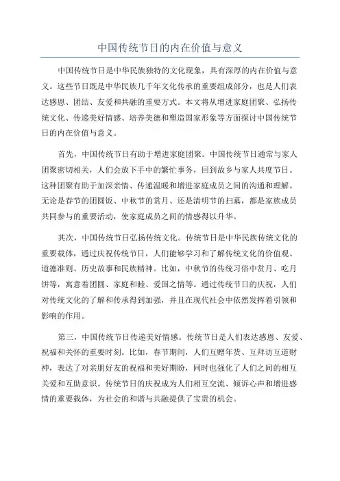 中国传统节日的内在价值与意义