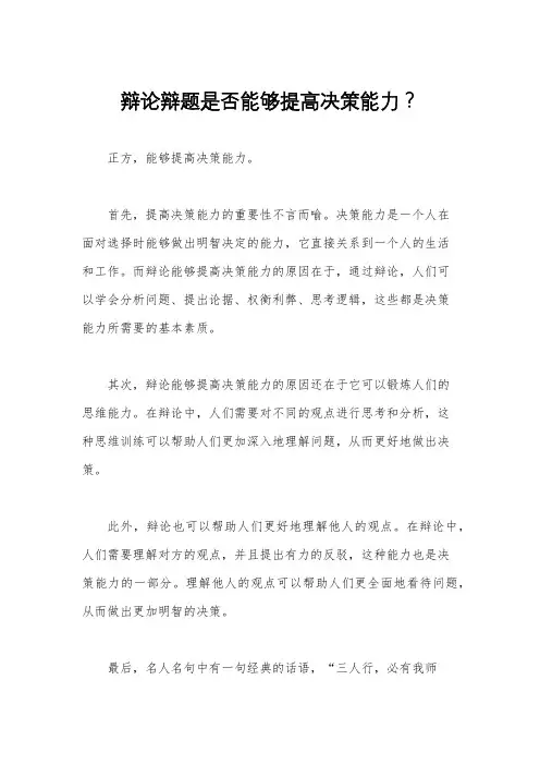 辩论辩题是否能够提高决策能力？