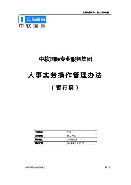 中软国际专业服务集团人事实务操作管理办法-暂行稿