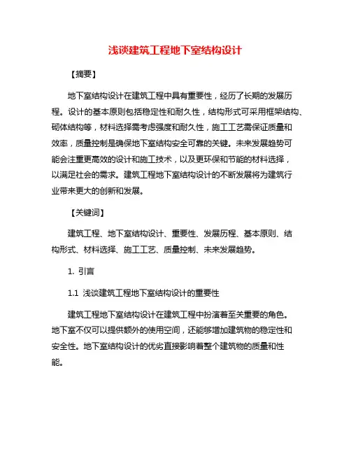 浅谈建筑工程地下室结构设计