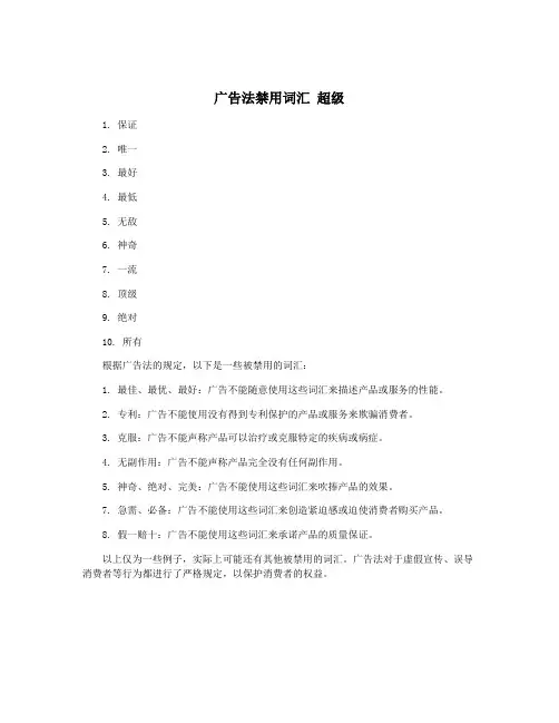 广告法禁用词汇 超级