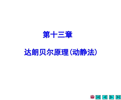 《理论力学》--第十三章 达朗贝尔原理(动静法)