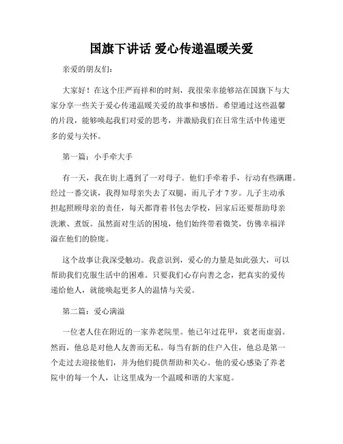 国旗下讲话 爱心传递温暖关爱