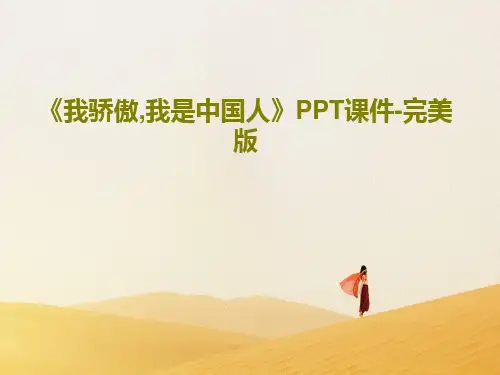 《我骄傲,我是中国人》PPT课件-完美版共33页文档
