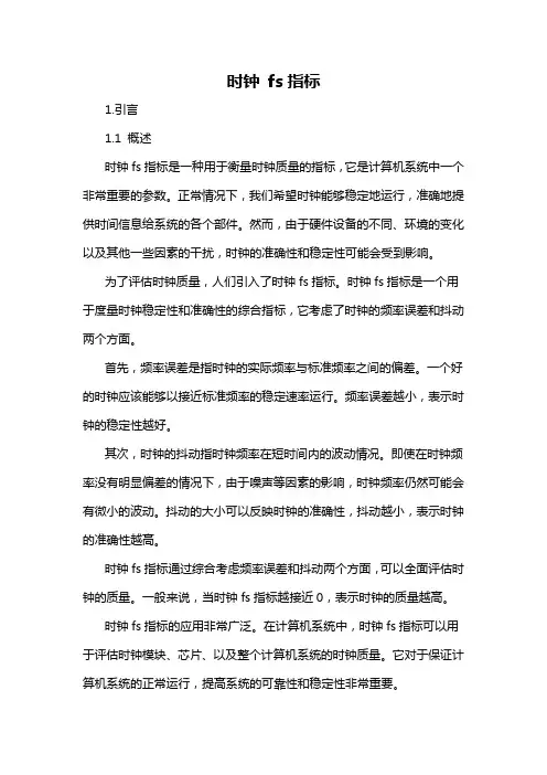 时钟 fs指标