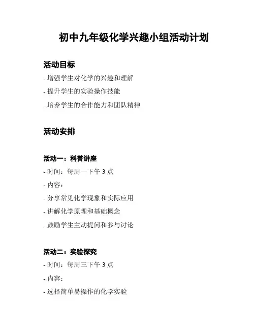 初中九年级化学兴趣小组活动计划
