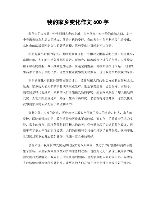 我的家乡变化作文600字