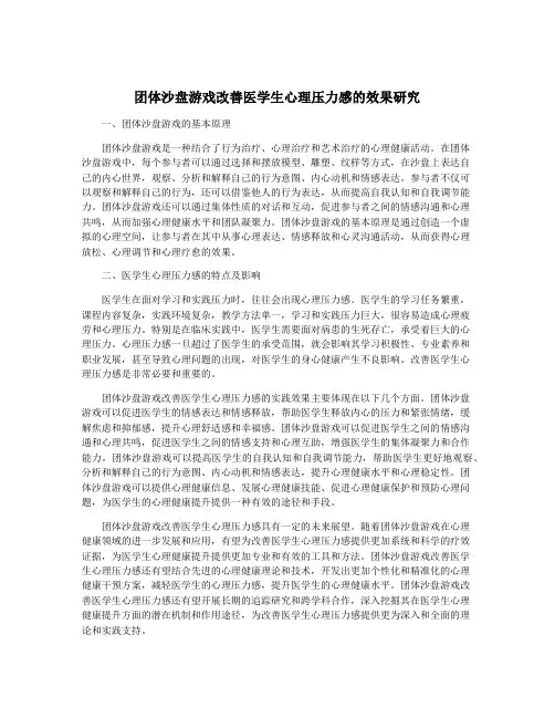 团体沙盘游戏改善医学生心理压力感的效果研究