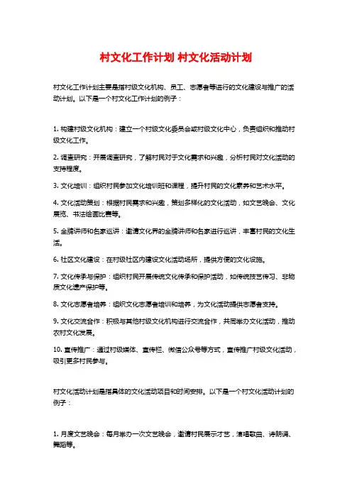 村文化工作计划 村文化活动计划