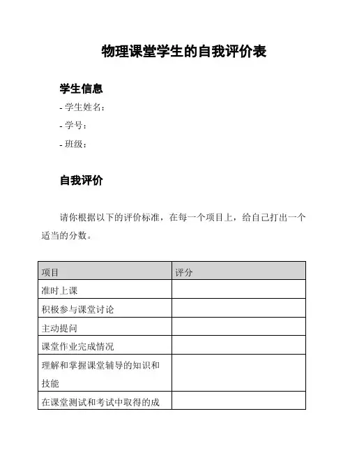 物理课堂学生的自我评价表