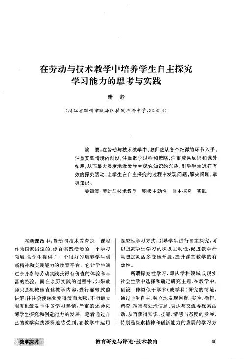 在劳动与技术教学中培养学生自主探究学习能力的思考与实践