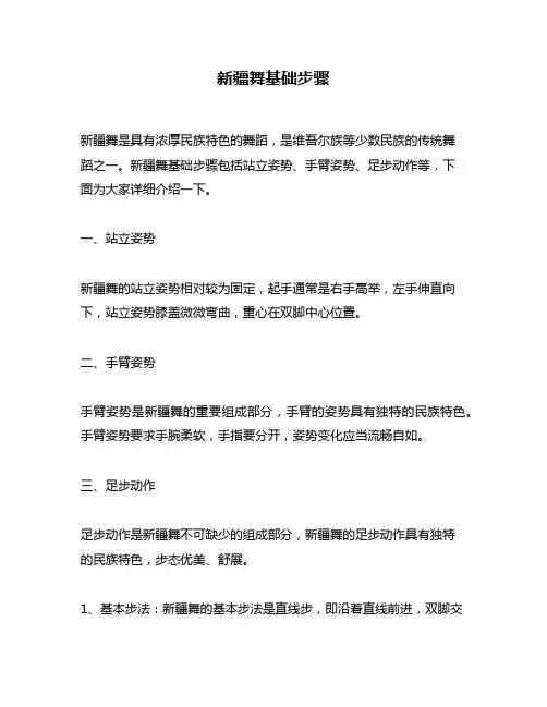 新疆舞基础步骤