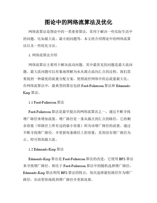 图论中的网络流算法及优化