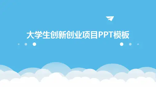 大学生创新创业项目PPT模板