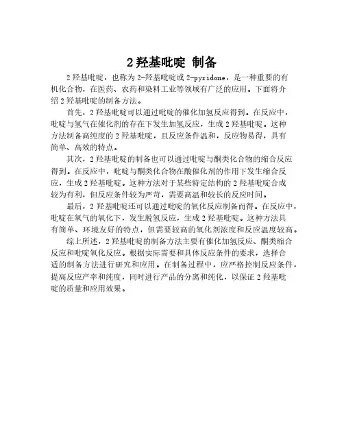 2羟基吡啶 制备