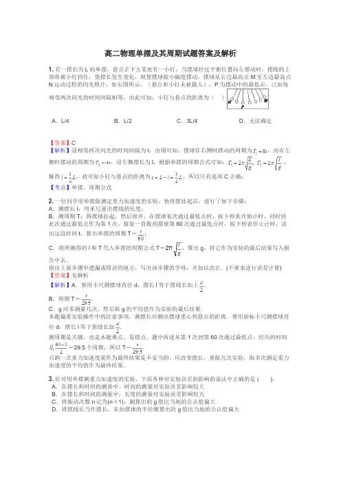 高二物理单摆及其周期试题答案及解析
