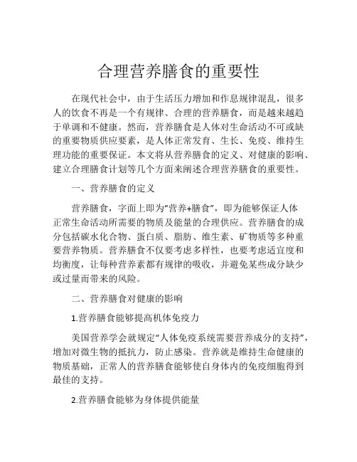 合理营养膳食的重要性