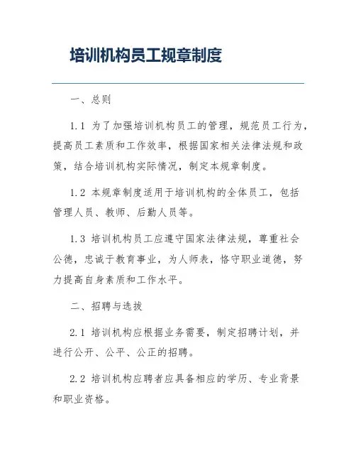 培训机构员工规章制度