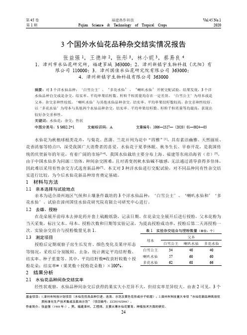 3个国外水仙花品种杂交结实情况报告