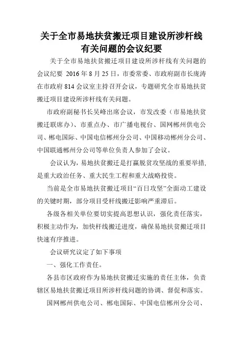 关于全市易地扶贫搬迁项目建设所涉杆线有关问题的会议纪要.doc