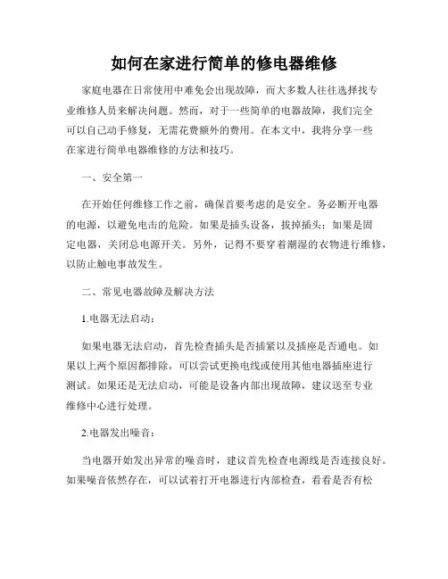 如何在家进行简单的修电器维修