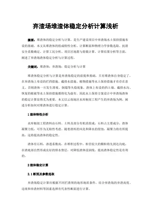 弃渣场堆渣体稳定分析计算浅析