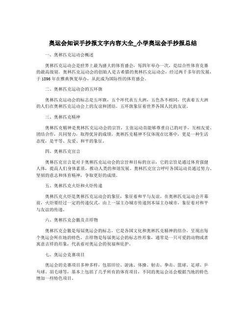奥运会知识手抄报文字内容大全_小学奥运会手抄报总结