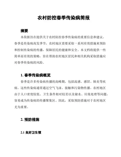 农村防控春季传染病简报