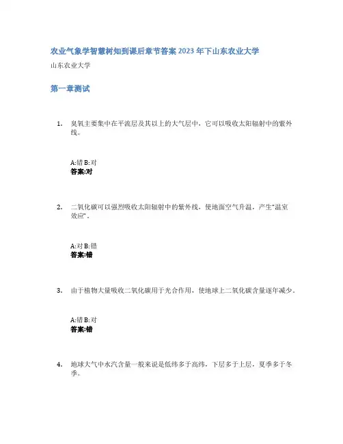 农业气象学智慧树知到课后章节答案2023年下山东农业大学
