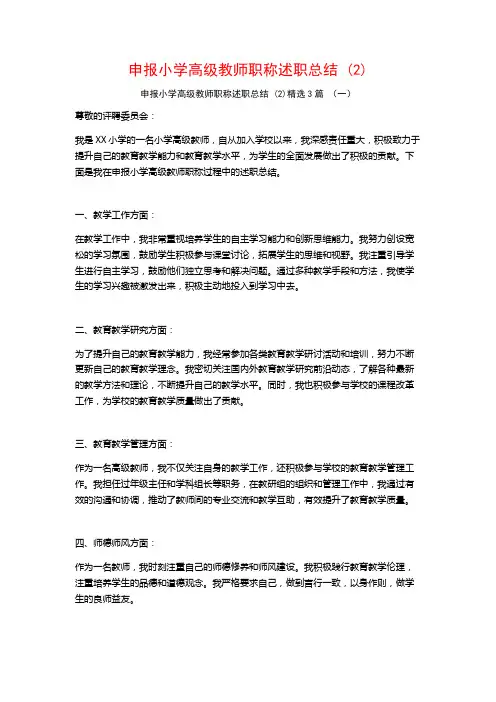 申报小学高级教师职称述职总结3篇
