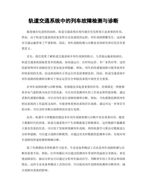 轨道交通系统中的列车故障检测与诊断
