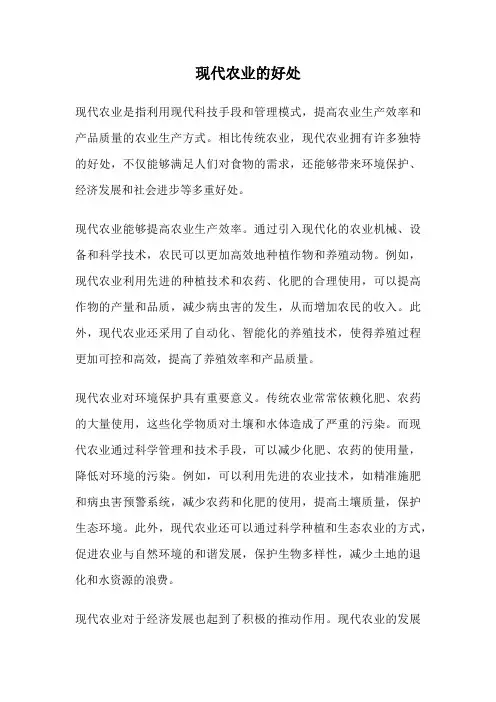 现代农业的好处