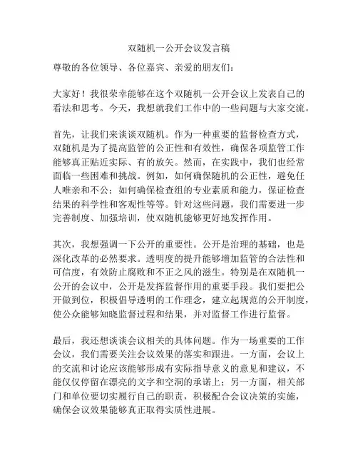 双随机一公开会议发言稿