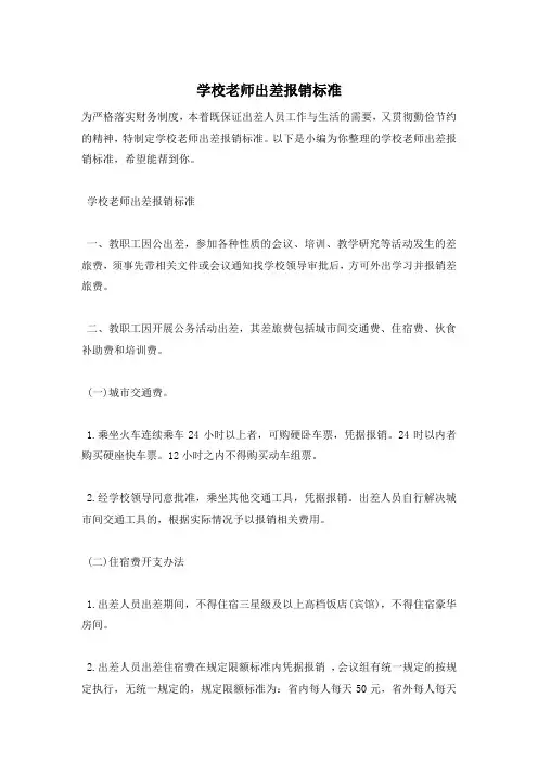 学校老师出差报销标准