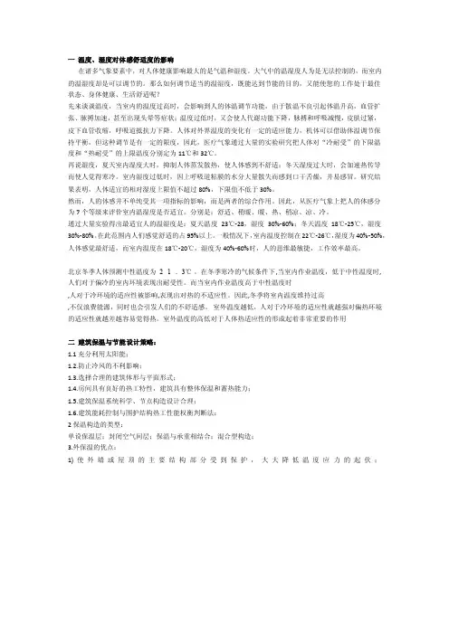 【2017年整理】温度和湿度对体感舒适的影响